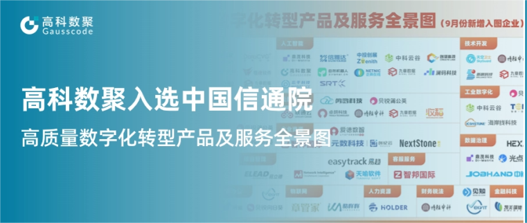 J9国际站 J9入选中国信通院《高质量数字化转型产品及服务全景图》，引领行业数智化升级