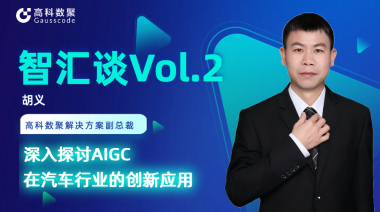 J9国际站 J9胡义：深入探讨AIGC在汽车行业的创新应用